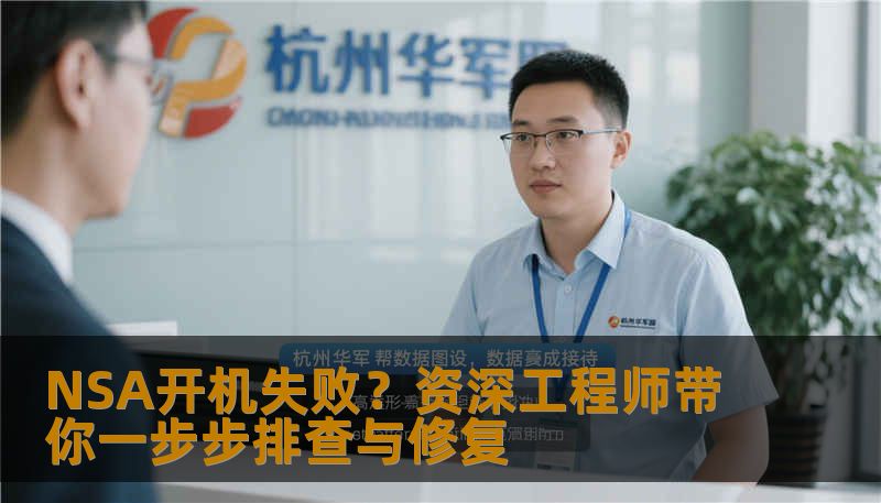 资深数据恢复工程师深度解析NSA开机失败的原因、判断方法和核心操作步骤，结合真实案例与经验分享，解决您的存储设备启动故障。