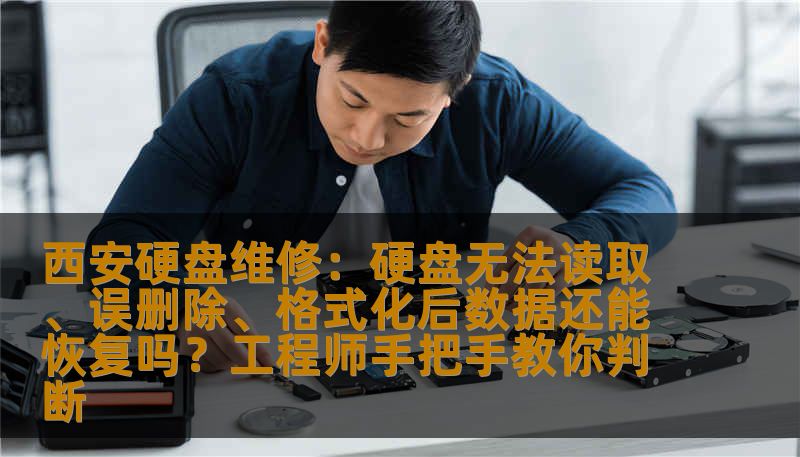 西安硬盘维修怎么办？硬盘无法读取、误删除、格式化、SSD损坏、系统崩溃，数据恢复工程师教你判断问题类型。西安硬盘维修找技王数据恢复，专业安全快速，全国9城直营店。