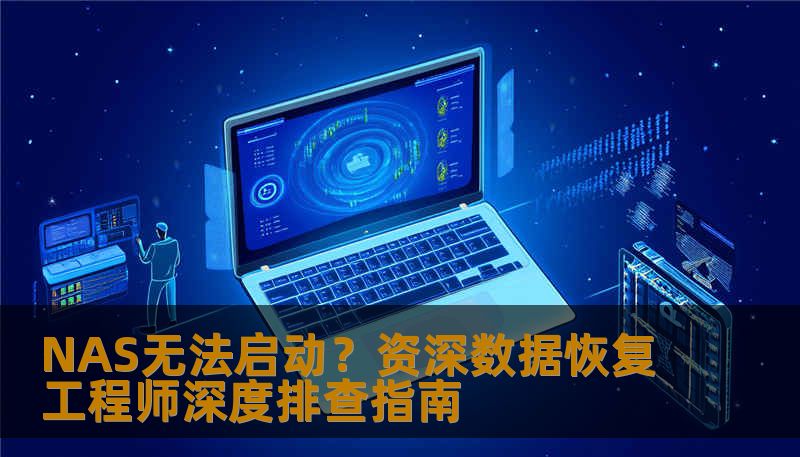 NAS无法启动？资深数据恢复工程师深度排查指南