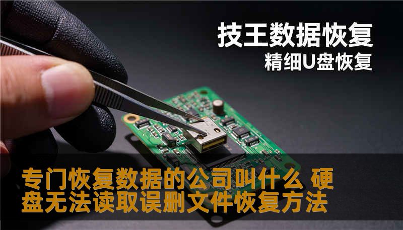 专门恢复数据的公司叫什么 硬盘无法读取误删文件恢复方法