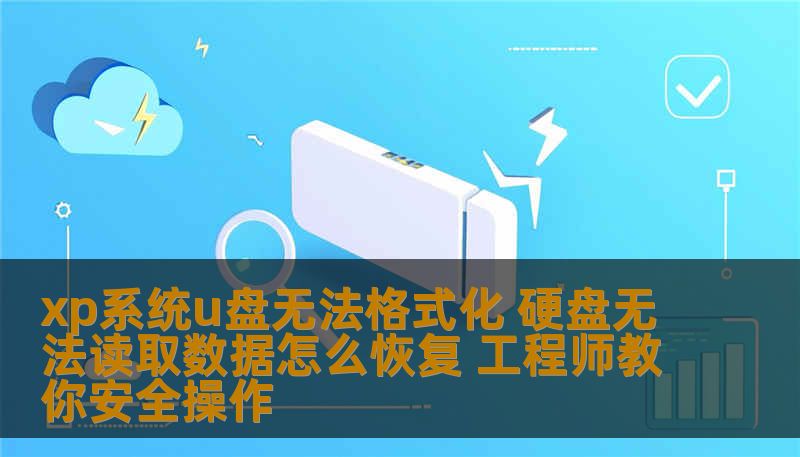 xp系统u盘无法格式化 硬盘无法读取数据怎么恢复 工程师教你安全操作
