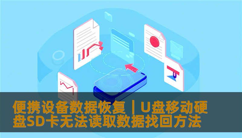 专业便携设备数据恢复指南，解决U盘、移动硬盘、SD卡无法读取、误删除、格式化、物理损坏等问题。工程师教你判断数据能否找回，附真实案例与操作步骤，低成本高成功率恢复方案。