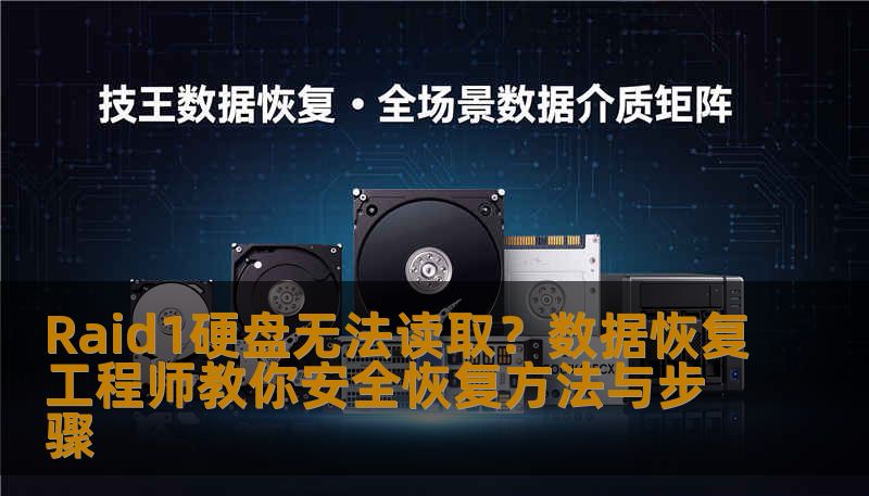 Raid1硬盘无法读取怎么办？数据恢复工程师详解Raid1误删除、格式化、SSD损坏恢复方法。真实案例+步骤表+费用分析。技王数据恢复，全国9城直营，专业安全。