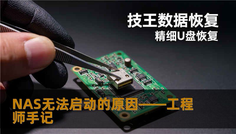 NAS无法启动的原因——工程师手记