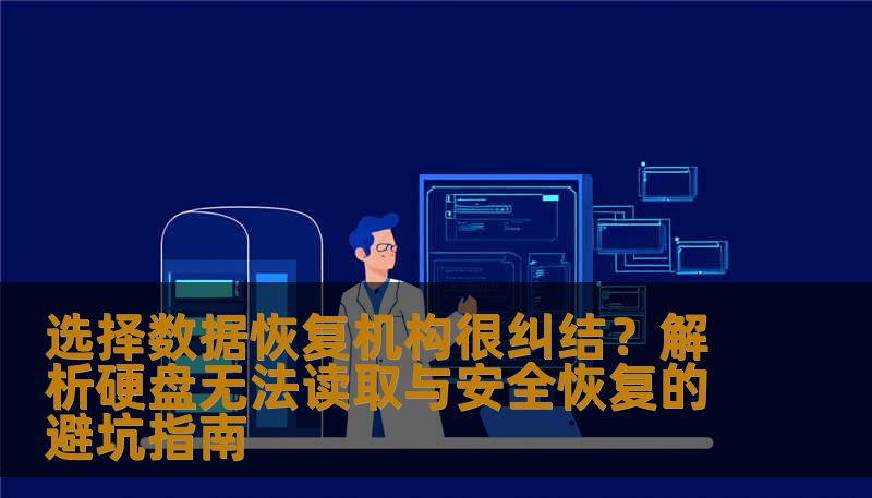 面对硬盘故障，很多用户想了解飞客数据恢复怎么样。本文从专业工程师视角，为您解析硬盘及SSD无法读取的恢复方法，提供误删除文件恢复步骤，并结合技王数据恢复的实战经验，助您规避二次损坏风险，安全找回企业及个人重要数据。