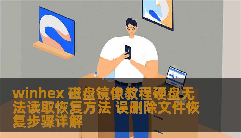 winhex 磁盘镜像教程：从硬盘无法读取、SSD数据恢复、误删除文件到企业服务器硬盘恢复，数据恢复工程师手把手教你安全制作磁盘镜像，避免二次损坏。技王数据恢复全国9城直营，专业解决各类数据丢失问题。