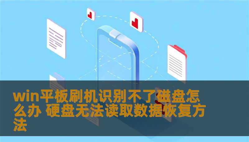 win平板刷机识别不了磁盘怎么办？本文由数据恢复工程师撰写，详解硬盘无法读取的逻辑问题与硬件故障判断，提供专业恢复步骤、真实案例及成功费用分析，帮助您安全找回重要数据。