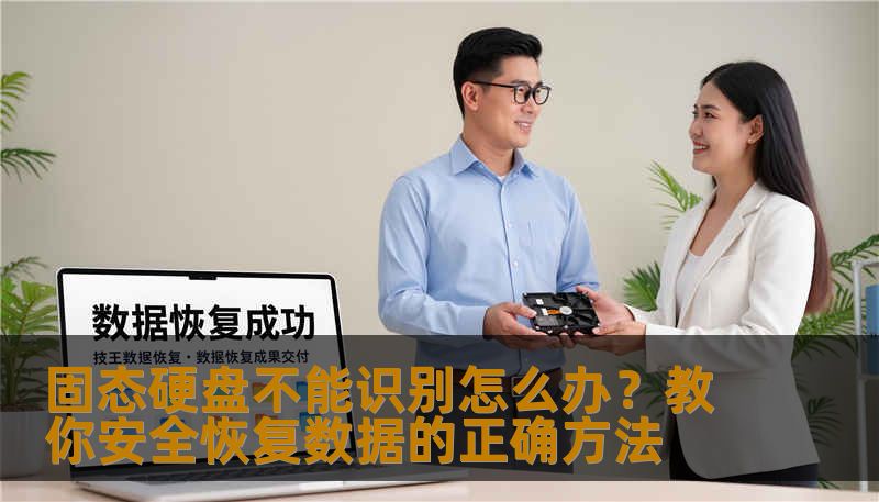 固态硬盘不能识别怎么办？教你安全恢复数据的正确方法