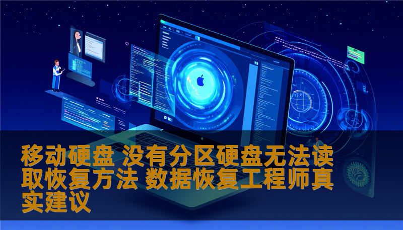 移动硬盘 没有分区硬盘无法读取恢复方法 数据恢复工程师真实建议