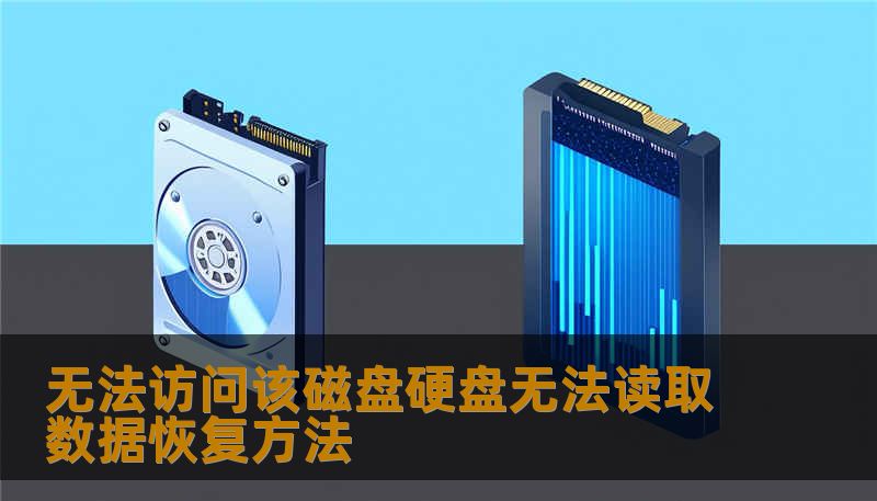 遇到无法访问该磁盘的问题别慌。本文用工程师的实战经验告诉你：硬盘无法读取数据恢复该怎么做，哪些操作会加重故障，以及如何安全找回照片、文档和数据库。技王数据恢复团队总结的真实案例和流程，帮你少走弯路。