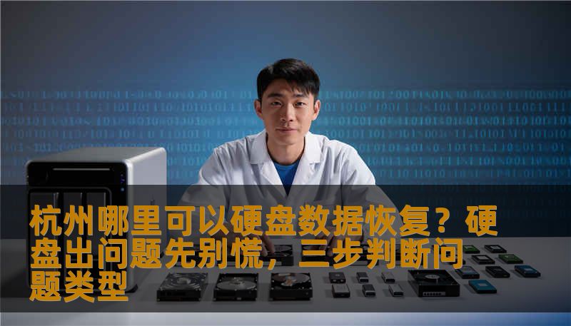 杭州哪里可以硬盘数据恢复?硬盘出问题先别慌,三步判断问题类型 杭州哪里可以硬盘数据恢复?硬盘出问题先别慌,三步判断问题类型