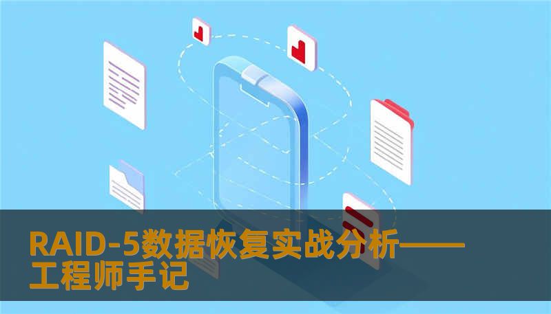 RAID-5数据恢复实战分析——工程师手记