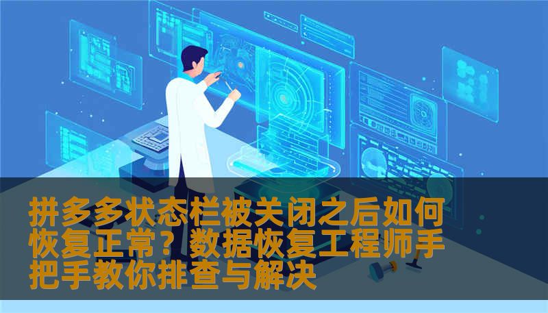 拼多多状态栏被关闭之后如何恢复正常？数据恢复工程师手把手教你排查与解决