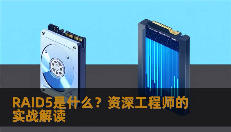 RAID5是什么？资深工程师的实战解读