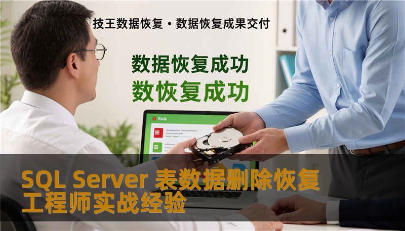 SQL Server 表数据删除恢复 工程师实战经验