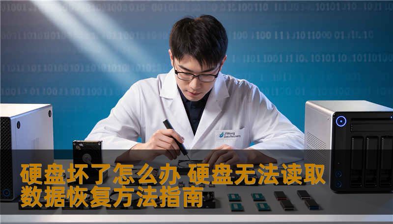 硬盘坏了怎么办？本文由数据恢复工程师撰写，详解硬盘无法读取、误删除、格式化、SSD损坏等场景的恢复方法与步骤，真实案例分享，引导您安全、高效地找回珍贵数据。