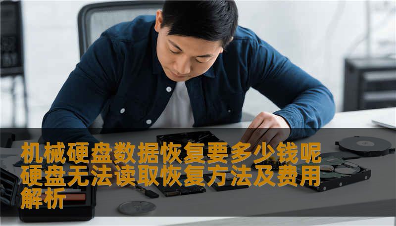 机械硬盘数据恢复要多少钱呢硬盘无法读取恢复方法及费用解析