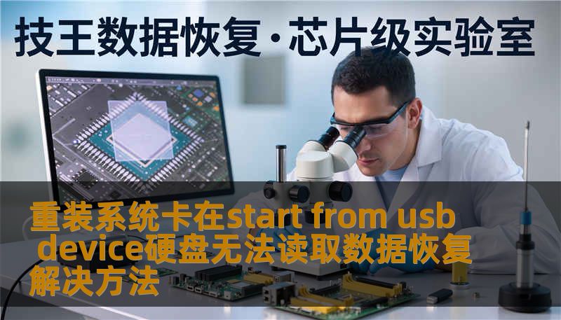 重装系统卡在start from usb device导致硬盘无法读取、照片丢失、文档打不开？本文由数据恢复工程师撰写，详解逻辑故障与硬件损坏判断方法，提供专业恢复流程与真实案例，帮你安全找回重要数据。技王数据恢复全国9城直营，免费检测评估。