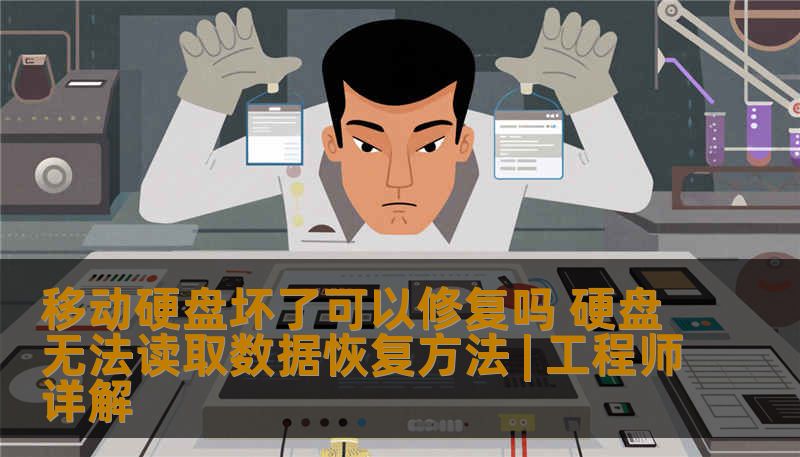 移动硬盘坏了可以修复吗 硬盘无法读取数据恢复方法 | 工程师详解