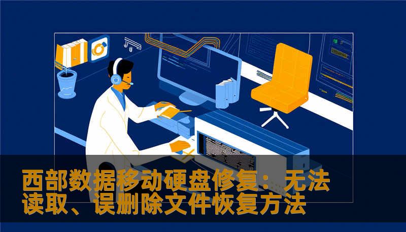 西部数据移动硬盘修复：无法读取、误删除文件恢复方法