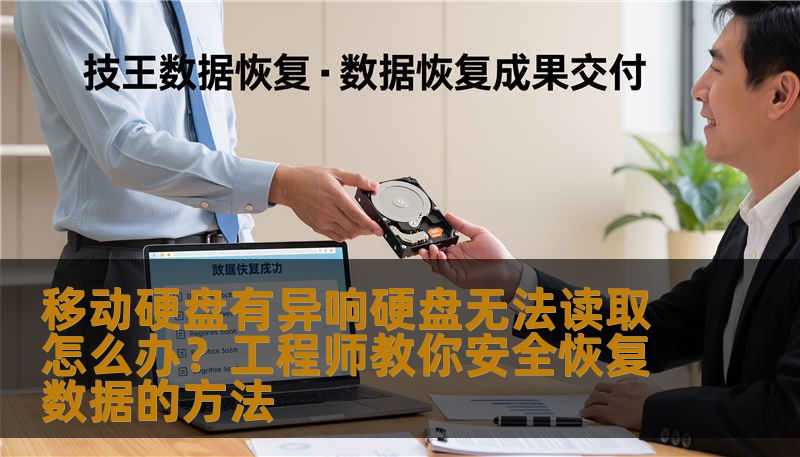 移动硬盘有异响硬盘无法读取？别慌！20年数据恢复工程师深度解析移动硬盘有异响的原因、安全操作步骤和专业恢复方法。覆盖误删除、格式化、SSD无法读取等场景，附真实案例和费用参考。技王数据恢复全国9城直营，快速安全专业。