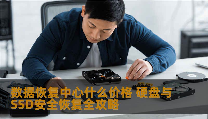 想知道数据恢复中心什么价格？本文详细介绍硬盘、SSD及误删除文件恢复方法，包括企业服务器恢复方案，提供安全恢复流程和技王数据恢复专业操作建议。