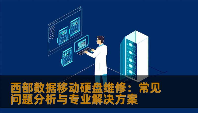 西部数据移动硬盘维修：常见问题分析与专业解决方案