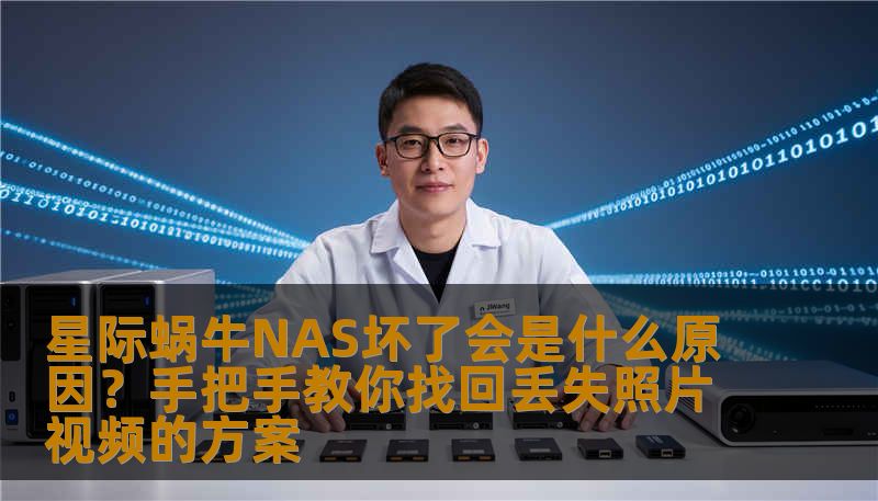 星际蜗牛NAS坏了会是什么原因？手把手教你找回丢失照片视频的方案