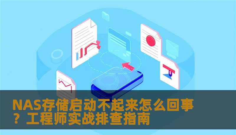 专业数据恢复工程师深度解析nas存储启动不起来怎么回事，从电源、硬盘、主板到系统等全流程故障排查，附真实案例与操作步骤。