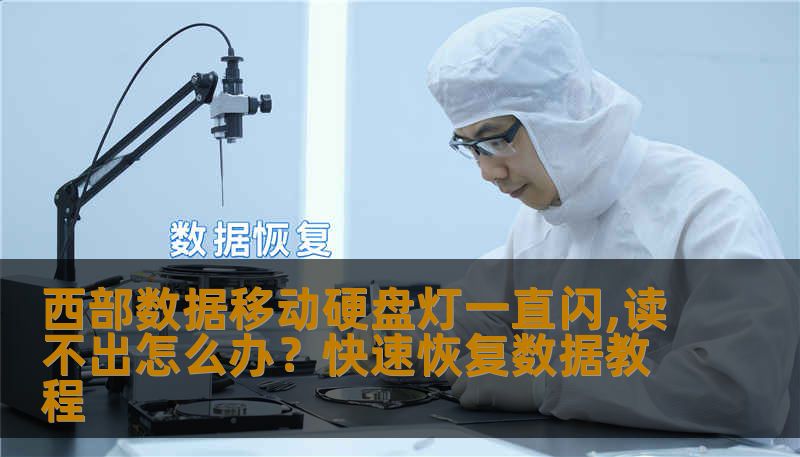 西部数据移动硬盘灯一直闪,读不出？本文提供数据恢复教程，教你安全找回丢失数据，解决误删除、格式化及硬盘损坏问题，专业方案由技王数据恢复提供。