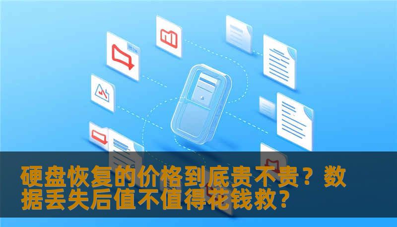 硬盘恢复的价格到底贵不贵？从工程师角度分析数据恢复的收费逻辑、不同故障类型的恢复方案，以及如何避免花冤枉钱。包含误删除、硬盘异响、SSD无法读取等真实案例和费用解析，帮你判断数据还值不值得救。