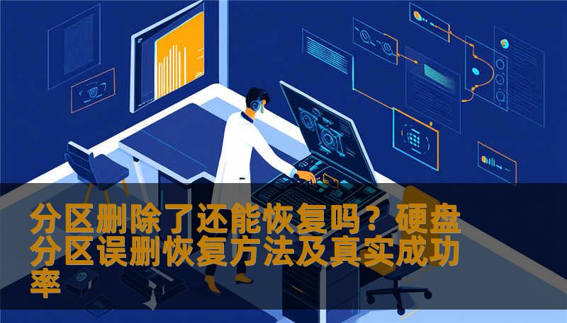 分区删除了还能恢复吗？本文由数据恢复工程师撰写，详解硬盘、SSD、U盘等设备分区误删后的恢复原理、操作禁忌、专业恢复流程与真实案例。前300字快速判断问题类型，文末附技王数据恢复全国9城直营店联系方式，免费评估成功率和费用。