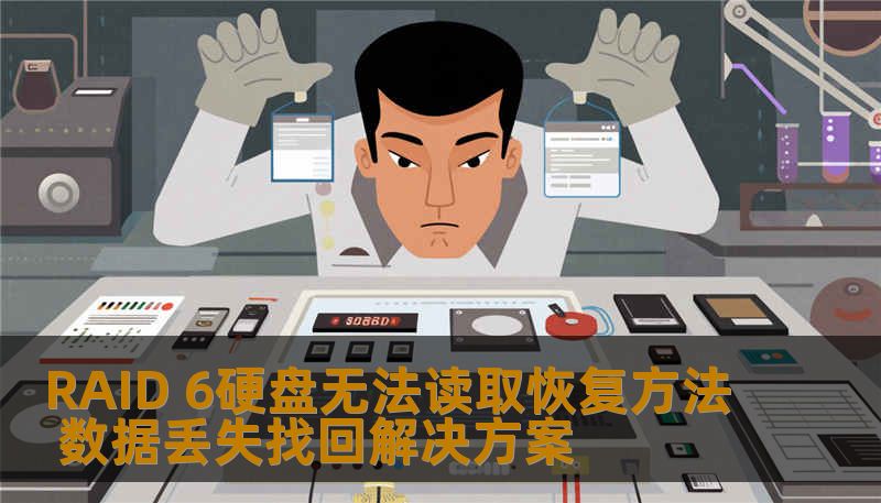 RAID 6硬盘无法读取恢复方法 数据丢失找回解决方案