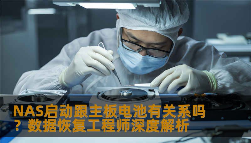 NAS启动跟主板电池有关系吗？资深数据恢复工程师分析主板CMOS电池失效导致NAS无法启动、反复重启、丢失配置等故障，并提供判断与解决方案。