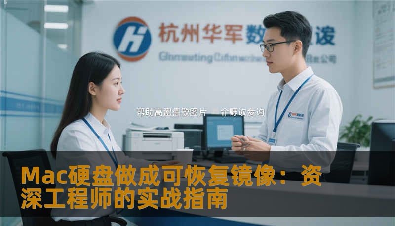 Mac硬盘做成可恢复镜像：资深工程师的实战指南