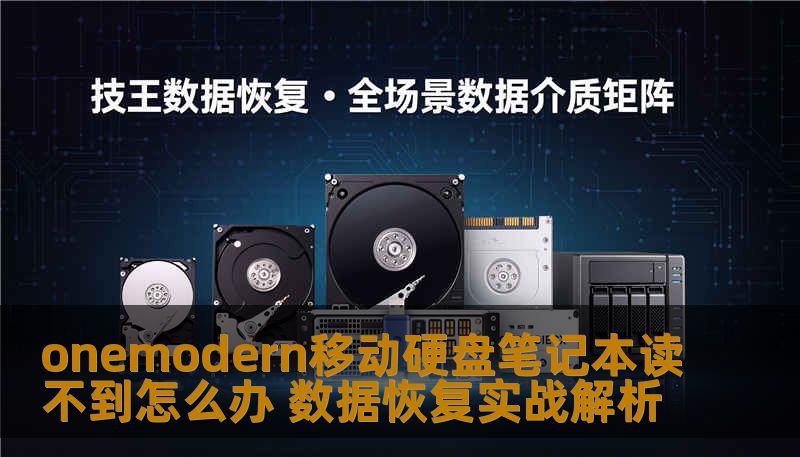 onemodern移动硬盘笔记本读不到怎么办？资深数据恢复工程师分享真实排查与修复步骤，涵盖供电、驱动、文件系统及物理故障，附带案例与数据恢复方案。