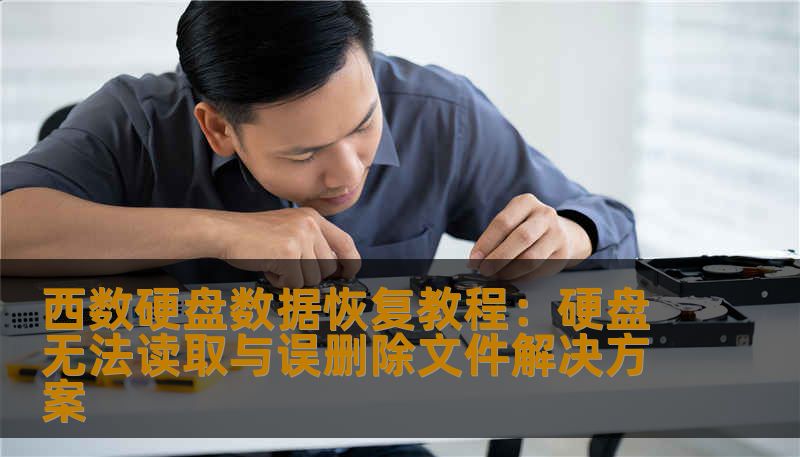 西数硬盘数据恢复遇到硬盘无法读取、误删除文件或SSD损坏问题？本文提供专业恢复方案，教你快速、安全找回丢失数据，并指导联系技王数据恢复处理