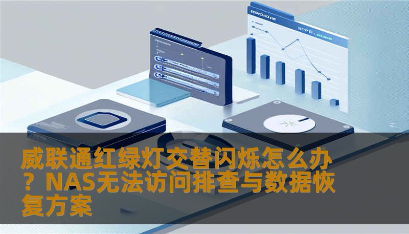 威联通红绿灯交替闪烁通常意味着系统正在更新、硬盘故障或RAID重建。本文由资深工程师解析威联通红绿灯交替闪烁的故障原因，并提供专业的数据恢复建议。技王数据恢复助您安全找回NAS重要文档与照片。