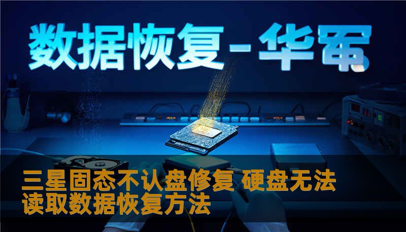 三星固态不认盘修复 硬盘无法读取数据恢复方法