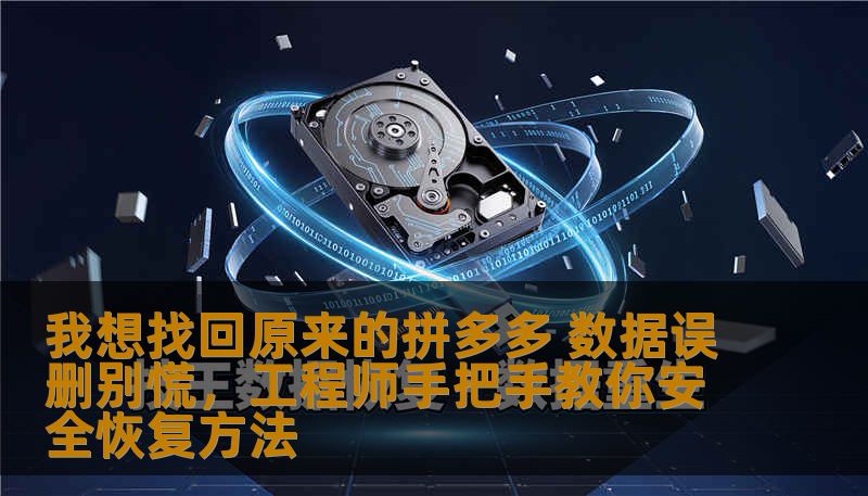我想找回原来的拼多多但数据误删、硬盘损坏、系统崩溃？技王数据恢复工程师详细讲解安全恢复方法，覆盖硬盘无法读取、SSD数据恢复、误删除文件恢复等场景，教你避免二次损坏，提高恢复成功率。