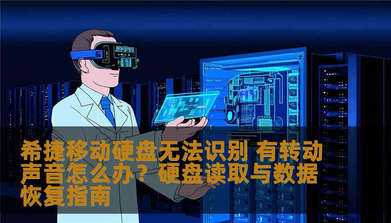 希捷移动硬盘无法识别 有转动声音怎么办？本文分享硬盘无法读取恢复方法、SSD数据恢复流程、误删除文件恢复步骤及企业服务器硬盘恢复方案，提供操作指导和案例，帮助用户安全恢复数据。