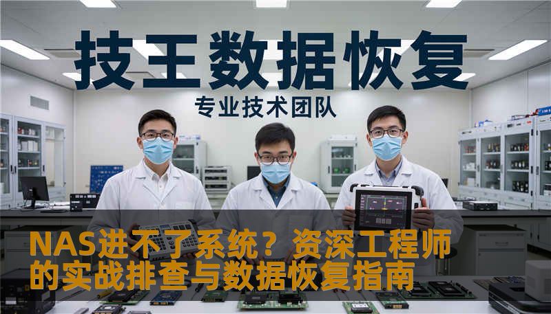 NAS进不了系统怎么办？资深数据恢复工程师分享真实案例、故障判断、核心操作步骤与注意事项，涵盖硬件、系统、RAID等多种原因，附带经验教训。