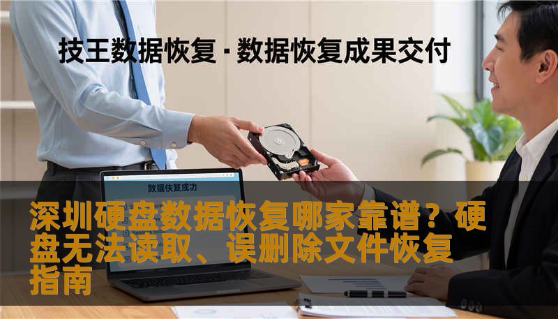 深圳硬盘数据恢复哪家靠谱？专业工程师教你判断硬盘逻辑故障/物理损坏，避免操作毁数据。涵盖误删除、格式化、SSD无法读取、企业服务器恢复方案，附真实案例与费用分析。技王数据恢复提供全国9城直营服务，4006-759388。