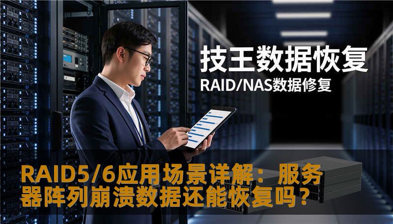 深入解析raid56应用场景，探讨企业服务器在RAID5或RAID6阵列下的硬盘损坏、不认盘等故障。技王数据恢复为您提供专业的服务器数据救援方案，详解误删除及格式化后的数据恢复流程。