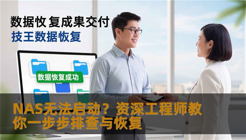 NAS无法启动？资深工程师教你一步步排查与恢复