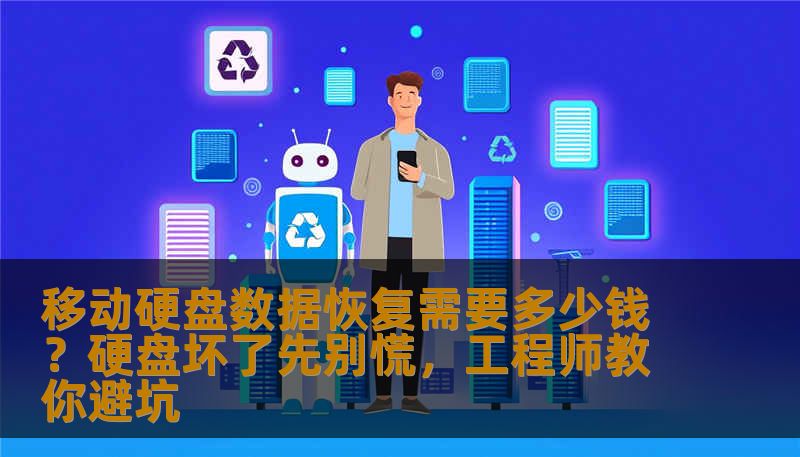 移动硬盘数据恢复需要多少钱？本文由资深数据恢复工程师撰写，详细分析硬盘无法读取、误删除、格式化、SSD损坏等场景的恢复费用与流程，教您判断问题类型、避免二次伤害，附真实案例与费用分析。技王数据恢复全国9城直营，快速专业安全。