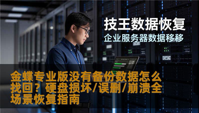 金蝶专业版没有备份数据怎么找回？硬盘损坏/误删/崩溃全场景恢复指南