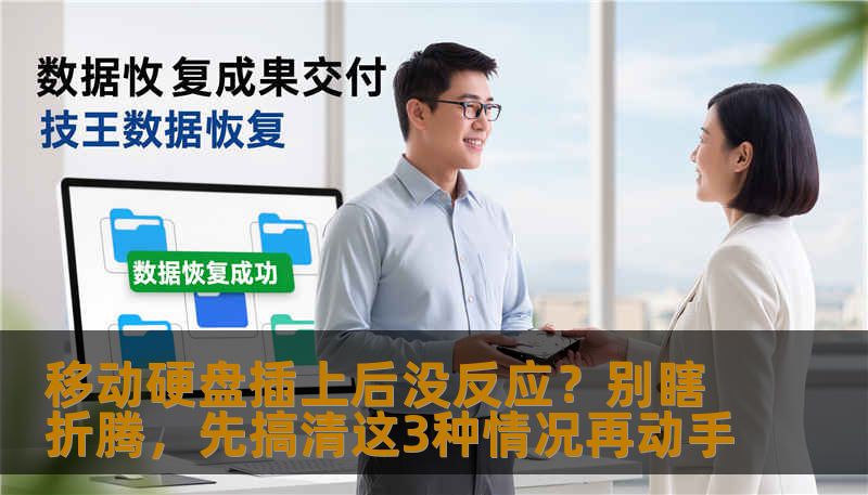 移动硬盘插上后没反应？别瞎折腾，先搞清这3种情况再动手