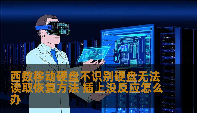 西数移动硬盘不识别硬盘无法读取恢复方法 插上没反应怎么办