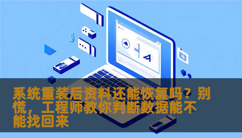 系统重装后资料还能恢复吗？别慌，工程师教你判断数据能不能找回来